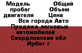  › Модель ­ LEXUS › Общий пробег ­ 231 › Объем двигателя ­ 3 › Цена ­ 825 000 - Все города Авто » Продажа легковых автомобилей   . Свердловская обл.,Ирбит г.